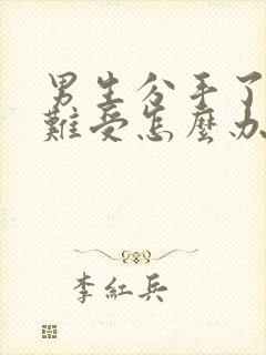 男生分手了心里难受怎么办