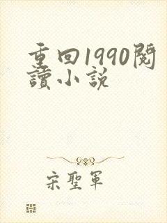 重回1990阅读小说