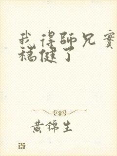 我得师兄实在太稳健了封面