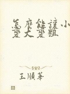 怎么能让小弟弟变大变粗