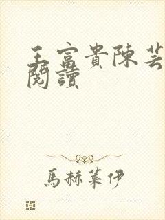 王富贵陈芸全本阅读