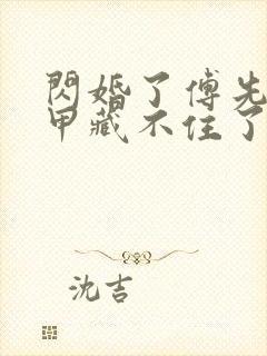 闪婚了傅先生马甲藏不住了