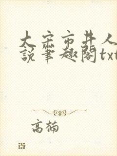 大宋市井人家小说笔趣阁txt