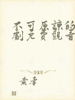 不可原谅的他短剧免费观看全集高清