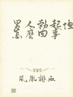 男人勃起但不硬怎么回事