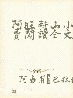 阿旺赶山小说免费阅读全文