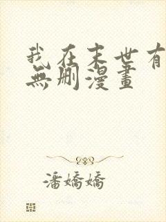 我在末世有套房无删漫画