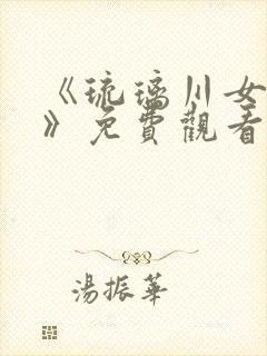 《琉璃川女仆2》免费观看全集