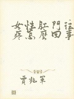 女性肛门往下坠疼怎么回事