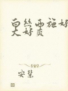 白丝西施好紧好大好爽