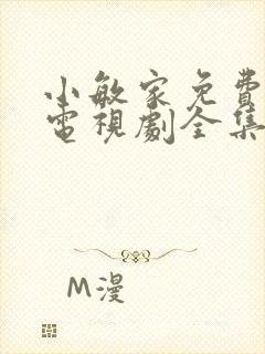 小敏家免费观看电视剧全集封面