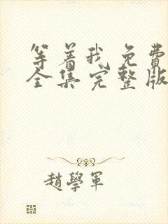 等着我免费观看全集完整版在线播放