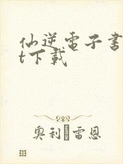 仙逆电子书txt下载