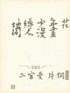 地缚少年花子君同人漫画