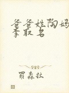 爸爸姓陶妈妈姓李取名