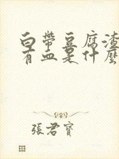 白带豆腐渣状还有血是什么原因造成的