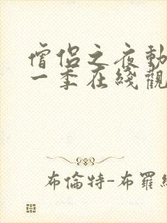 僧侣之夜动漫第一季在线观看免费