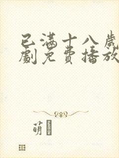 已满十八岁电视剧免费播放下载