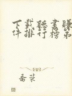 下载听书赚钱软件排行榜第一名