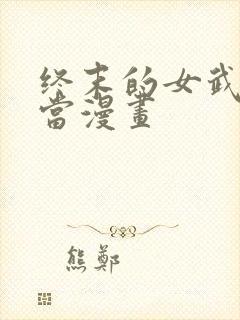 终末的女武神亚当漫画