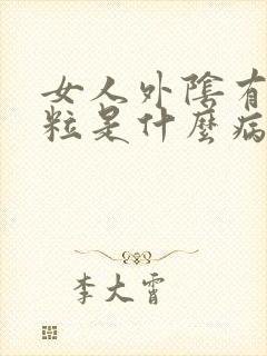 女人外阴有小肉粒是什么病