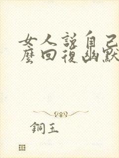 女人说自己傻怎么回复幽默封面