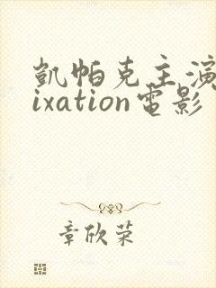 凯帕克主演的fixation电影