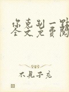 你克制一点番外全文免费阅读