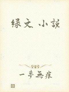 绿文 小说