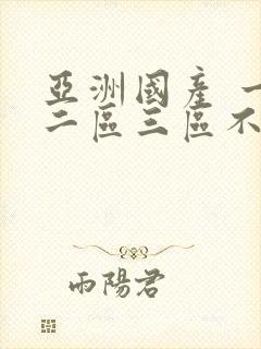 亚洲国产 一区二区三区不卡