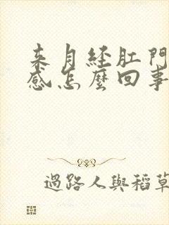 来月经肛门下坠感怎么回事