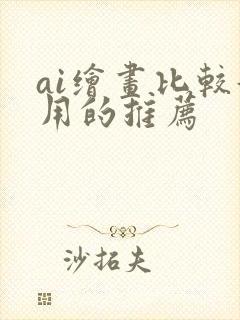 ai绘画比较好用的推荐