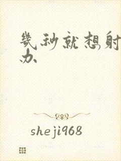 几秒就想射怎么办