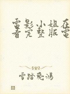 电影小姐在线观看完整版电视剧免费