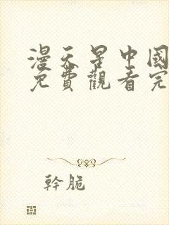 漫天星中国同人免费观看完整版