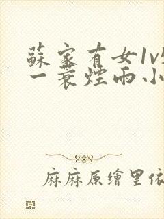 苏家有女1v5一蓑烟雨小说