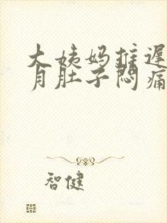 大姨妈推迟半个月肚子闷痛封面