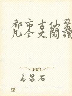 都市古仙医叶不凡全文阅读免费