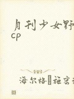 月刊少女野崎君cp