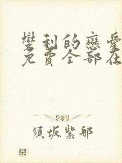 燮利的恋爱漫画免费全部在线观看封面