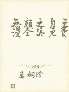 无颜之月免费动漫全集免费