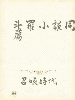 斗罗小说同人推荐