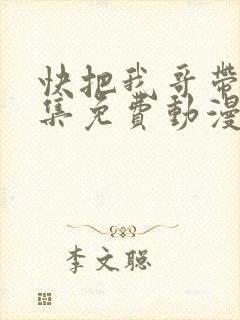 快把我哥带走全集免费动漫