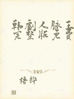 韩剧人脉王观看完整版免费封面