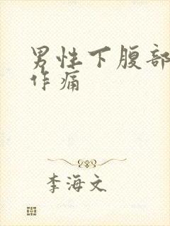 男性下腹部隐隐作痛