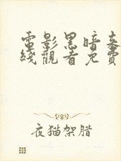 电影黑暗来临在线观看免费