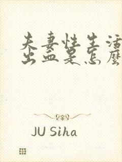 夫妻性生活过后出血是怎么回事