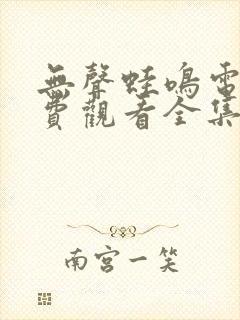 无声蛙鸣电影免费观看全集高清