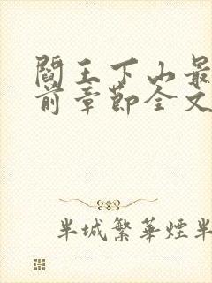 阎王下山最新超前章节全文免费阅读