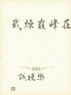 武炼巅峰在线看